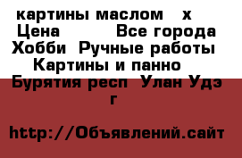 картины маслом 21х30 › Цена ­ 500 - Все города Хобби. Ручные работы » Картины и панно   . Бурятия респ.,Улан-Удэ г.